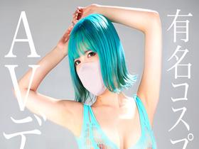 新人AV Debut「163センチ、52キロ」「有名コスプレイヤー」超美乳コスプレイヤー衝撃のAVデビュー　ぴなこ　サンプル画像03